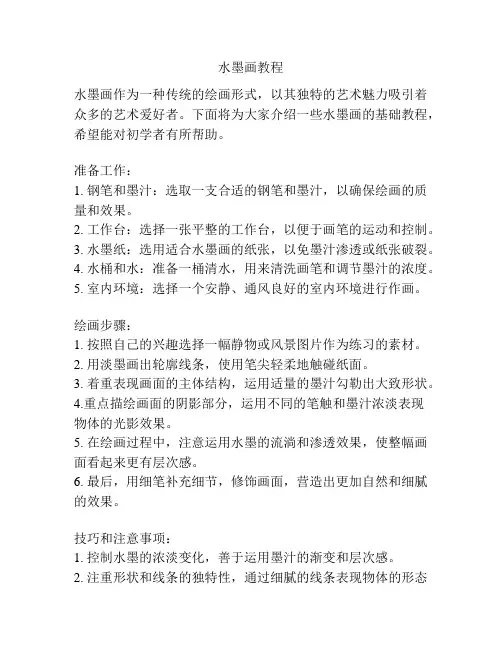 水墨画教程
