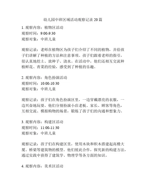 幼儿园中班区域活动观察记录20篇