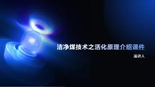 洁净煤技术之活化原理介绍课件