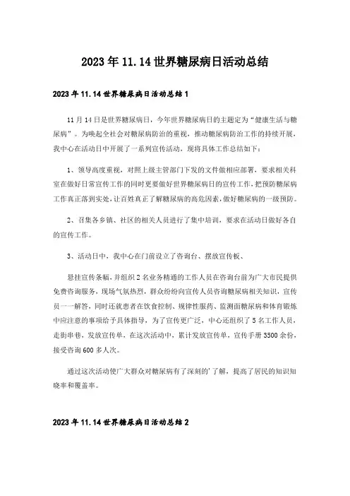 2023年11.14世界糖尿病日活动总结_2