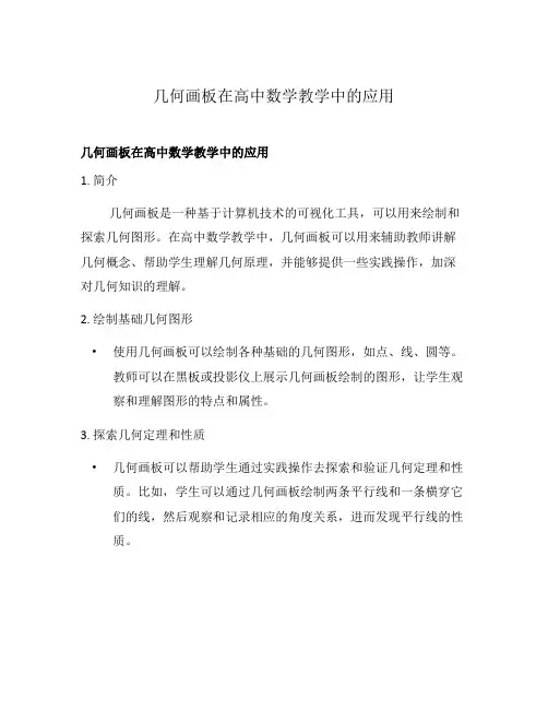 几何画板在高中数学教学中的应用