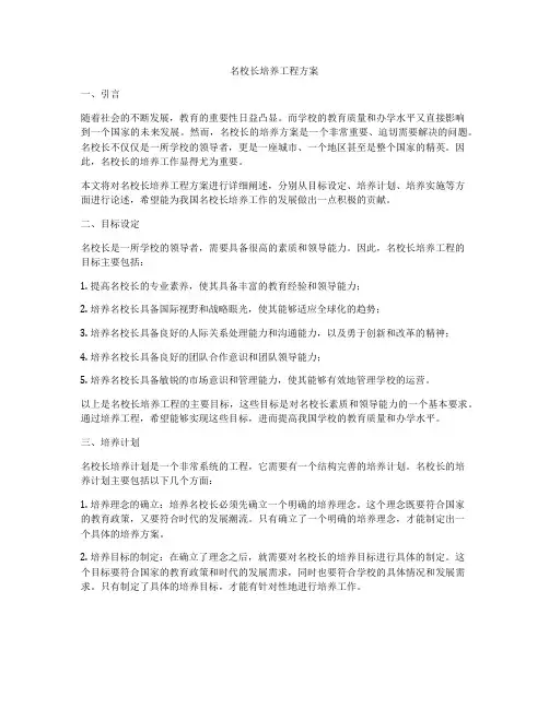 名校长培养工程方案