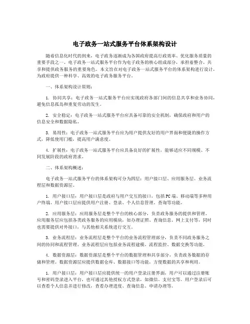 电子政务一站式服务平台体系架构设计