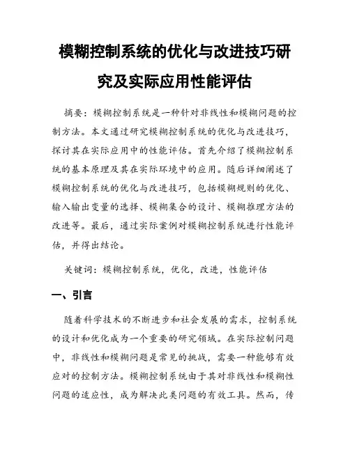 模糊控制系统的优化与改进技巧研究及实际应用性能评估