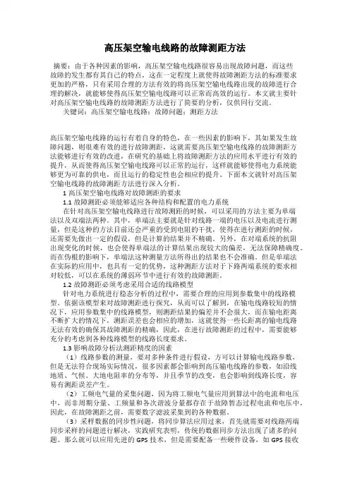 高压架空输电线路的故障测距方法