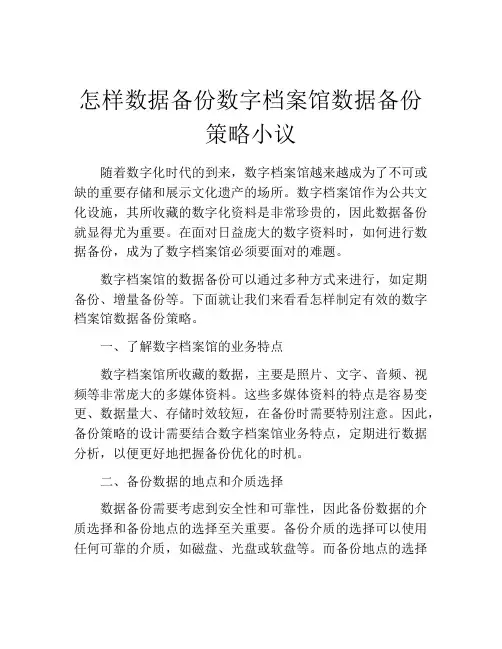 怎样数据备份数字档案馆数据备份策略小议
