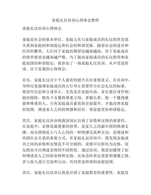 家庭礼仪培训心得体会教师