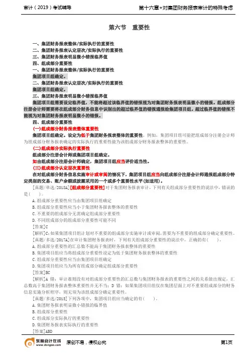【实用文档】对集团财务报表审计的特殊考虑2