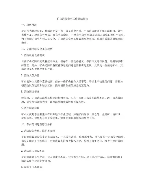 矿山消防安全工作总结报告