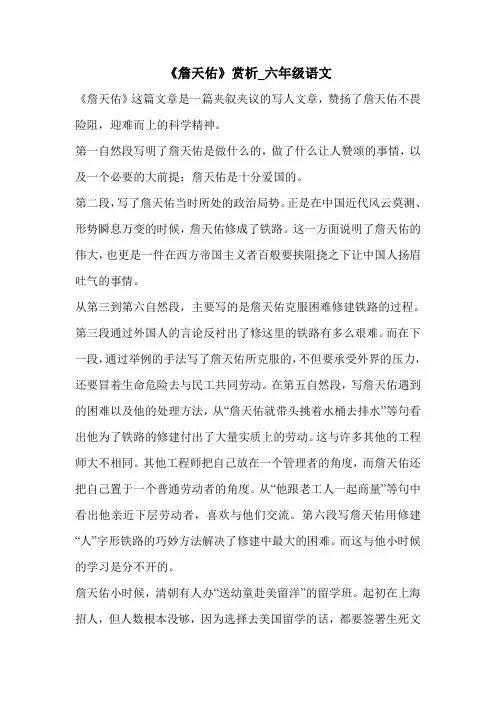《詹天佑》赏析_六年级语文