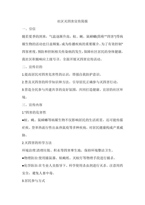 社区灭四害宣传简报范文