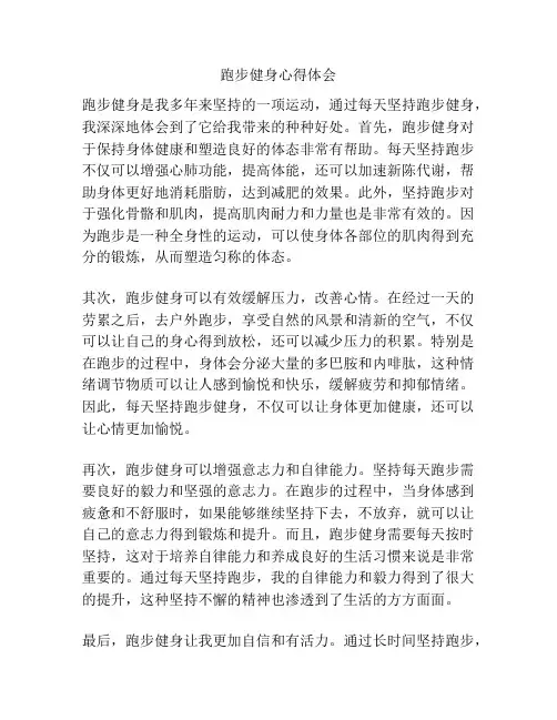 跑步健身心得体会