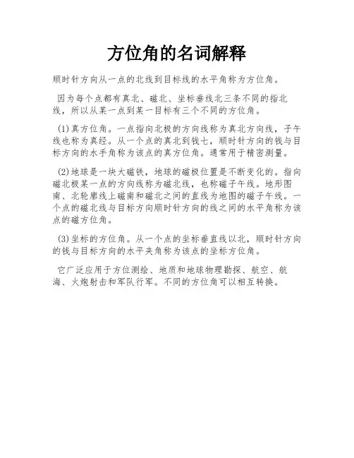 方位角的名词解释