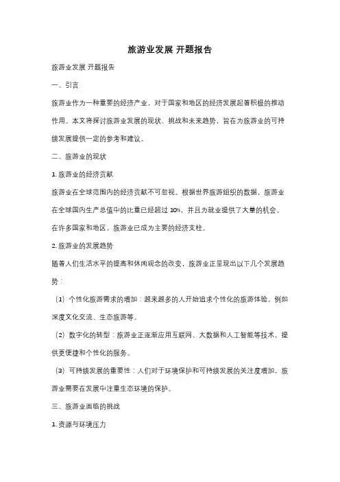 旅游业发展 开题报告