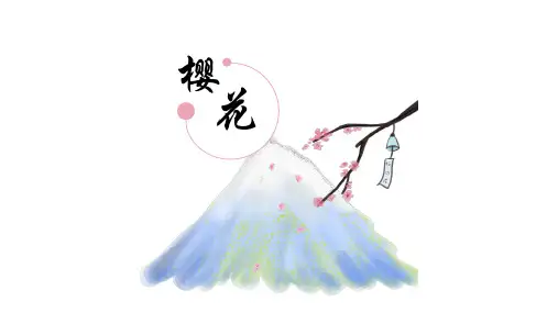 新版樱花教学课件PPT模板