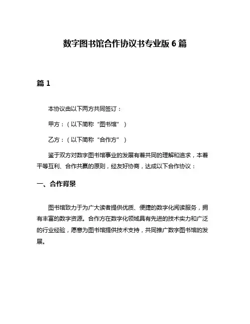数字图书馆合作协议书专业版6篇