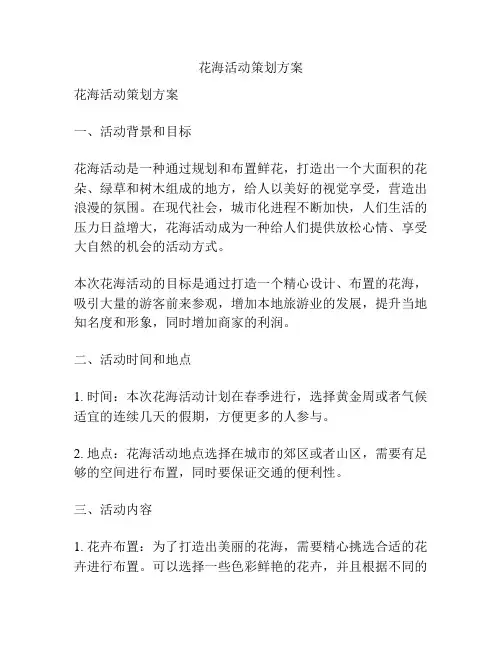 花海活动策划方案