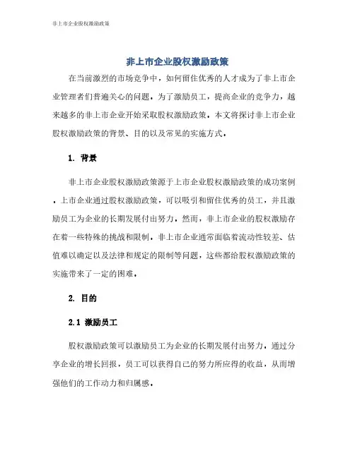 非上市企业股权激励政策