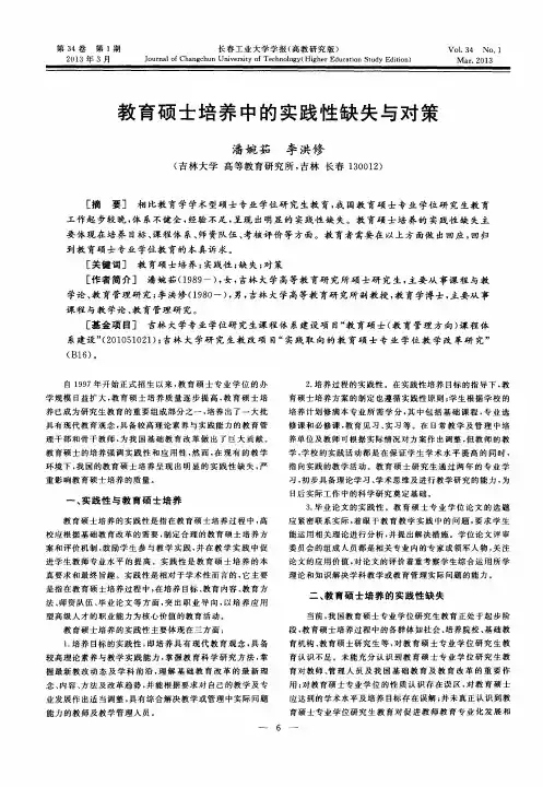 教育硕士培养中的实践性缺失与对策