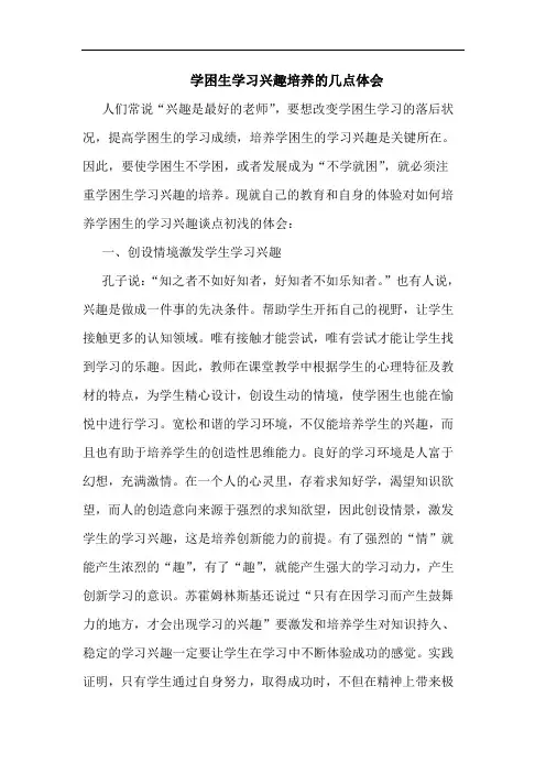 学困生学习兴趣培养几点体会