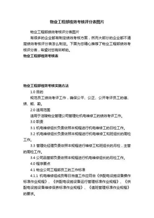 物业工程部绩效考核评分表图片