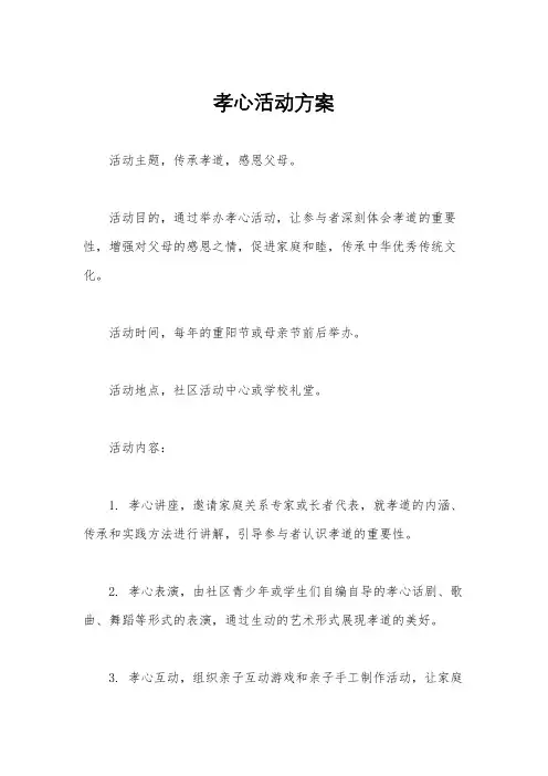 孝心活动方案