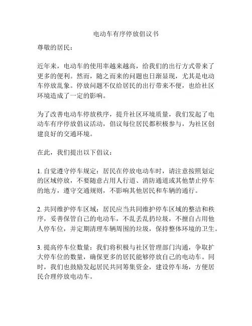 电动车有序停放倡议书