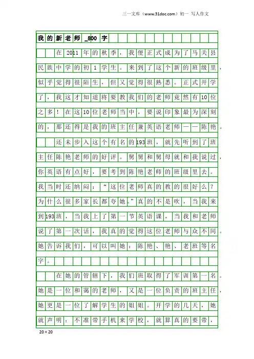 初一写人作文：我的新老师_800字