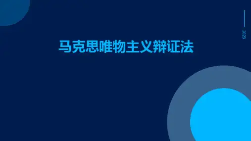 马克思唯物主义辩证法