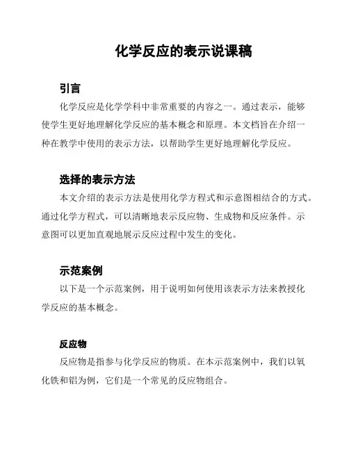 化学反应的表示说课稿