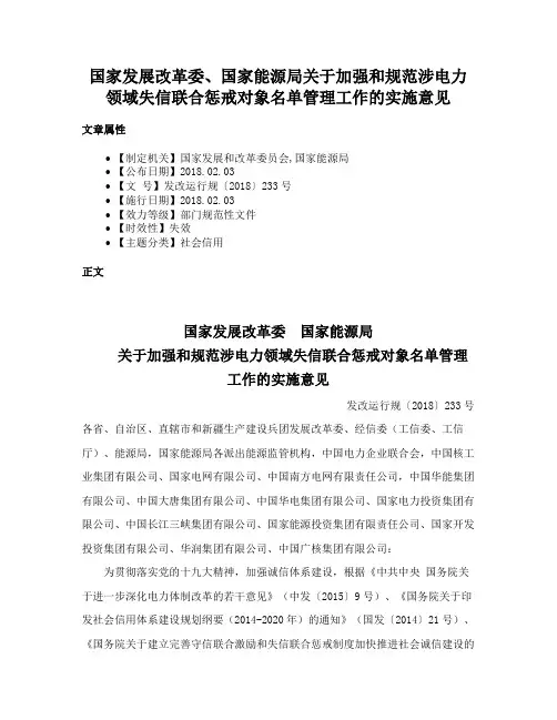 国家发展改革委、国家能源局关于加强和规范涉电力领域失信联合惩戒对象名单管理工作的实施意见
