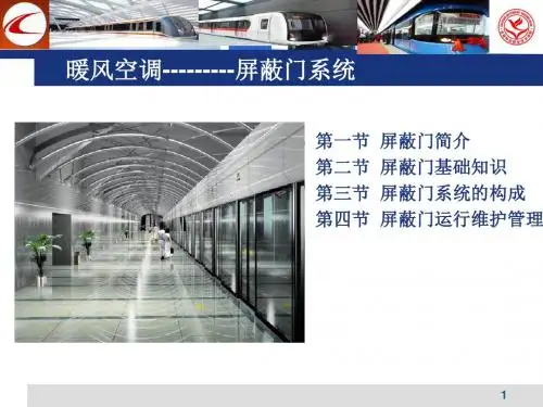 地铁屏蔽门系统