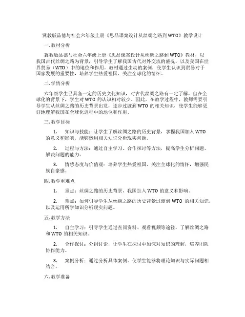冀教版品德与社会六年级上册《思品课案设计从丝绸之路到WTO》教学设计
