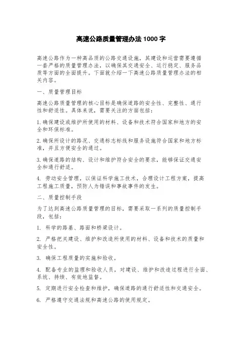 高速公路质量管理办法