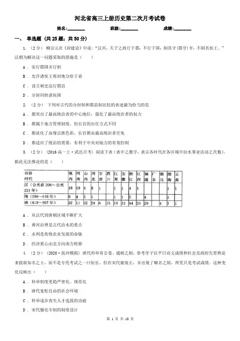 河北省高三上册历史第二次月考试卷