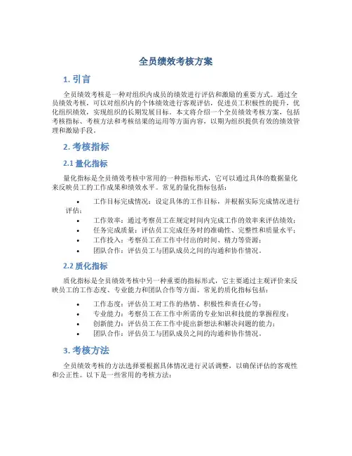 全员绩效考核方案