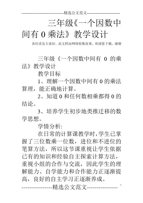 三年级《一个因数中间有0乘法》教学设计