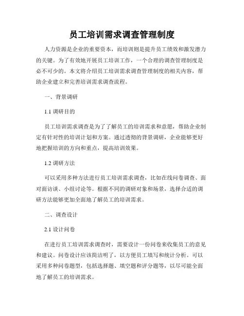 员工培训需求调查管理制度