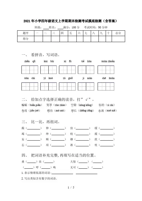 2021年小学四年级语文上学期期末检测考试摸底检测(含答案)