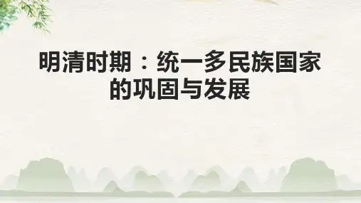 明清时期：统一多民族国家的巩固与发展