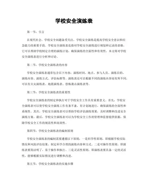 学校安全演练表