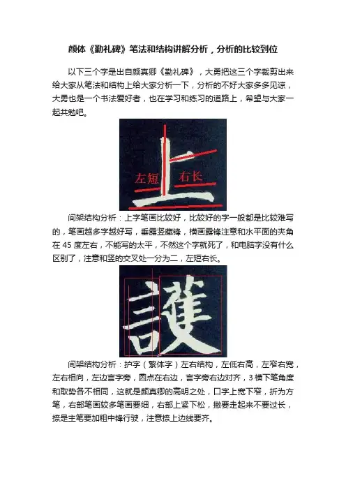 颜体《勤礼碑》笔法和结构讲解分析，分析的比较到位