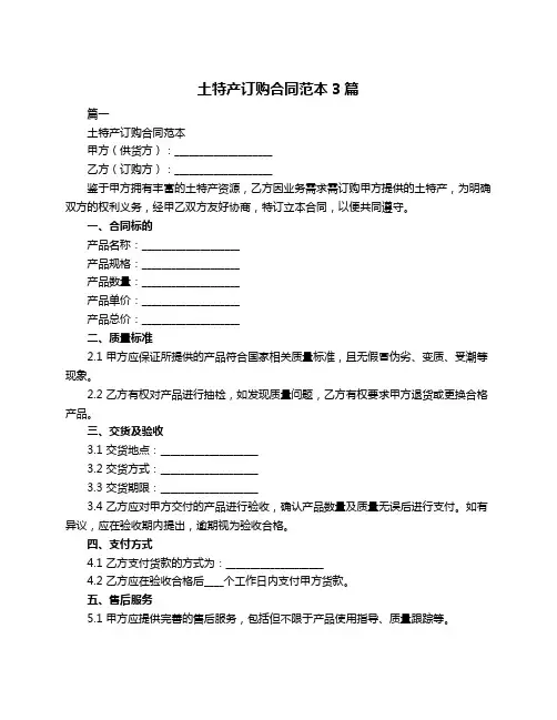 土特产订购合同范本3篇