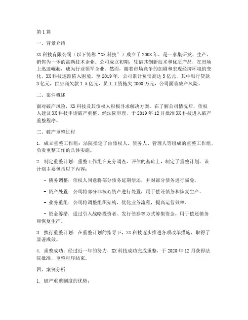 企业破产法律制度案例(3篇)