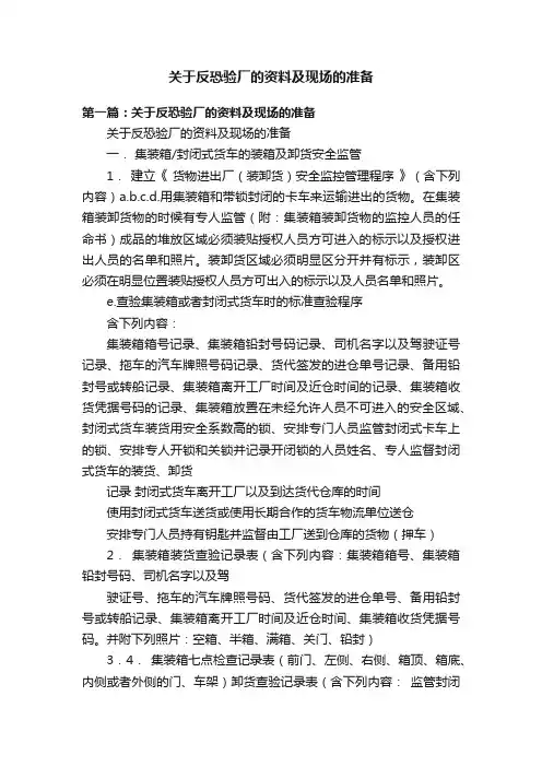 关于反恐验厂的资料及现场的准备
