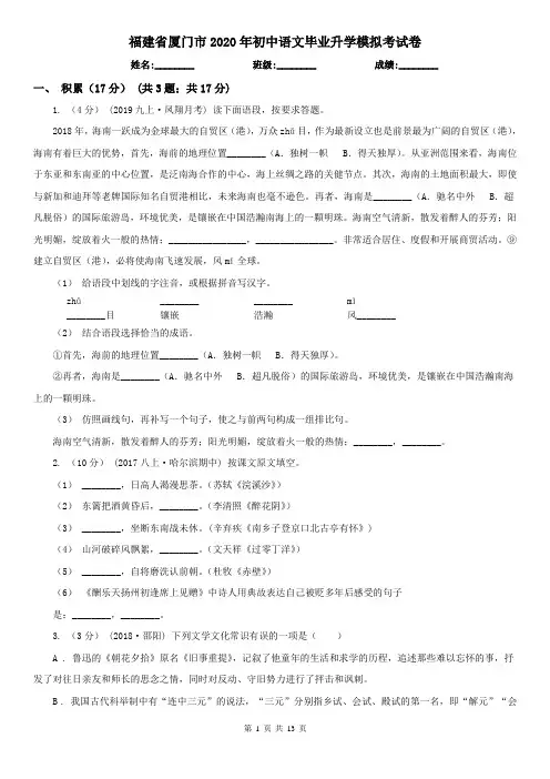 福建省厦门市2020年初中语文毕业升学模拟考试卷
