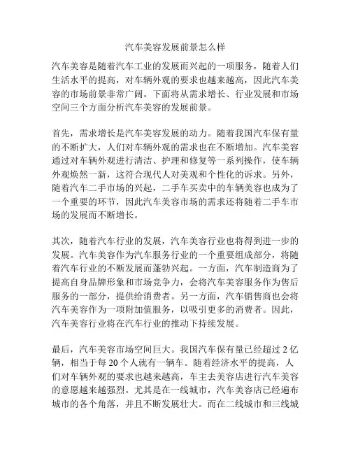 汽车美容发展前景怎么样