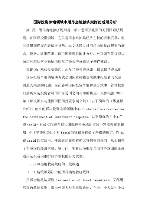 国际投资争端领域中用尽当地救济规则的适用分析