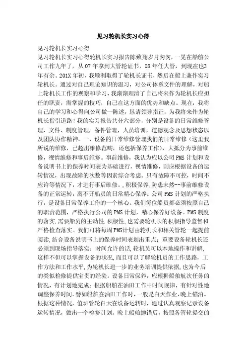见习轮机长实习心得（范文）