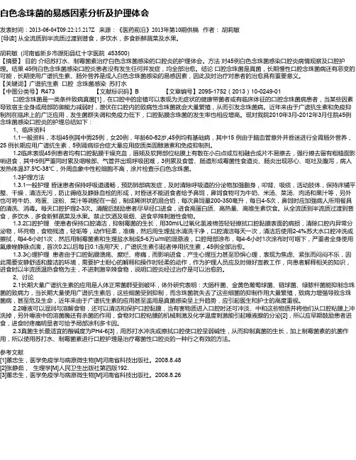 白色念珠菌的易感因素分析及护理体会